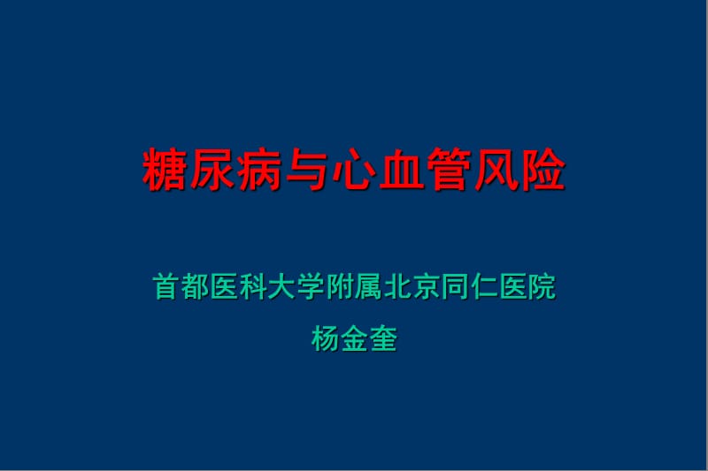 首都医科大学附属北京同仁医院杨金奎课件.ppt_第1页