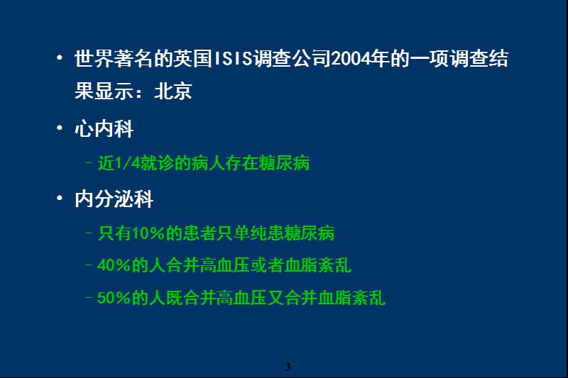 首都医科大学附属北京同仁医院杨金奎课件.ppt_第3页