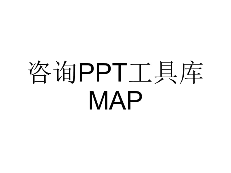 做PPT用得着的地图.ppt_第1页