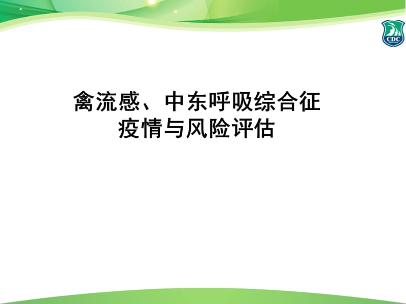 禽流感、中东呼吸综合征疫情与风险评估.ppt_第1页