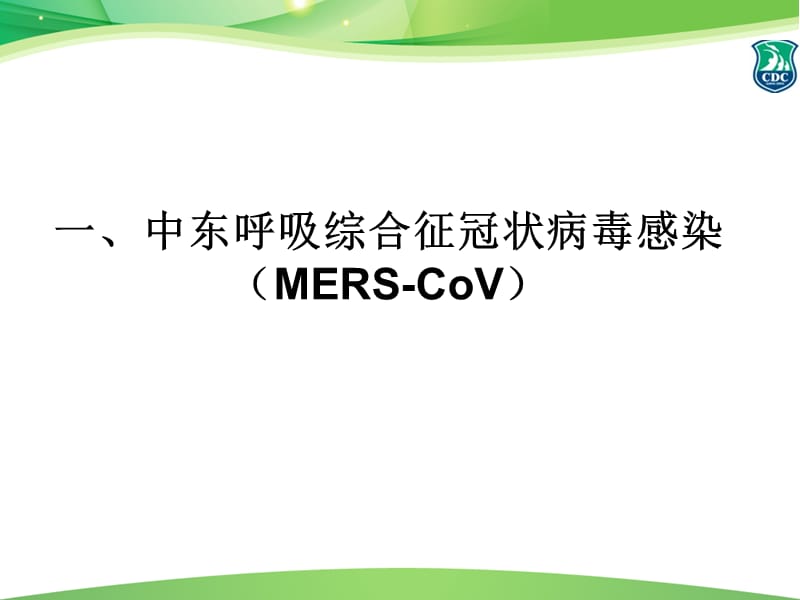 禽流感、中东呼吸综合征疫情与风险评估.ppt_第2页