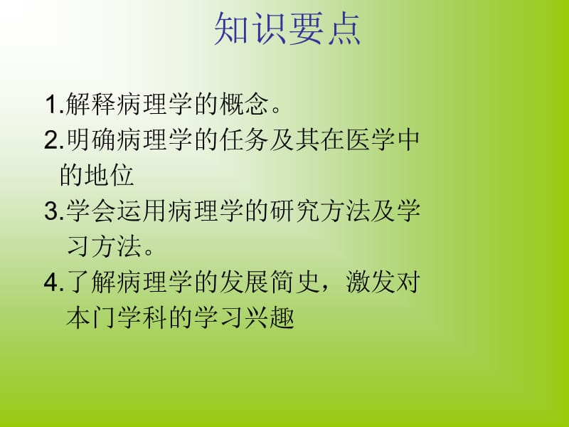 病理学课件第一章绪论.ppt_第3页