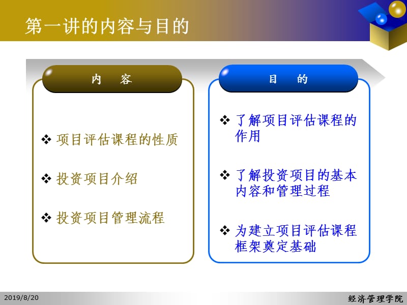 项目评估-第一讲.ppt_第2页