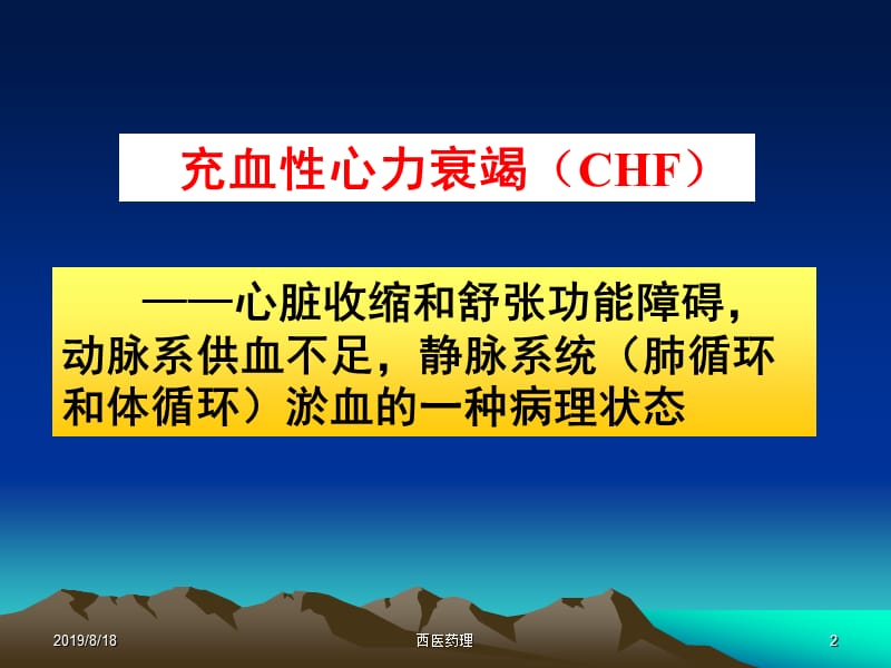 西医药理学第十八章 治疗充血性心力衰竭药.ppt_第2页