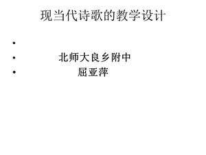 现当代诗歌的教学设计.ppt