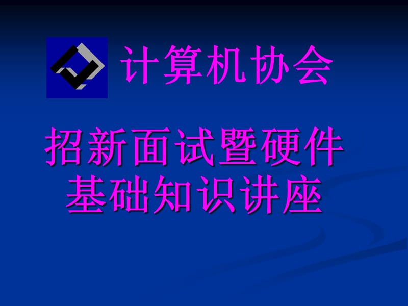 招新面试暨硬件基础知识讲座.ppt_第1页