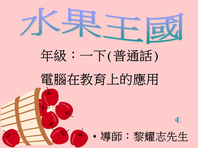 课件年级一下普通话电脑在教育上的应用.ppt_第1页