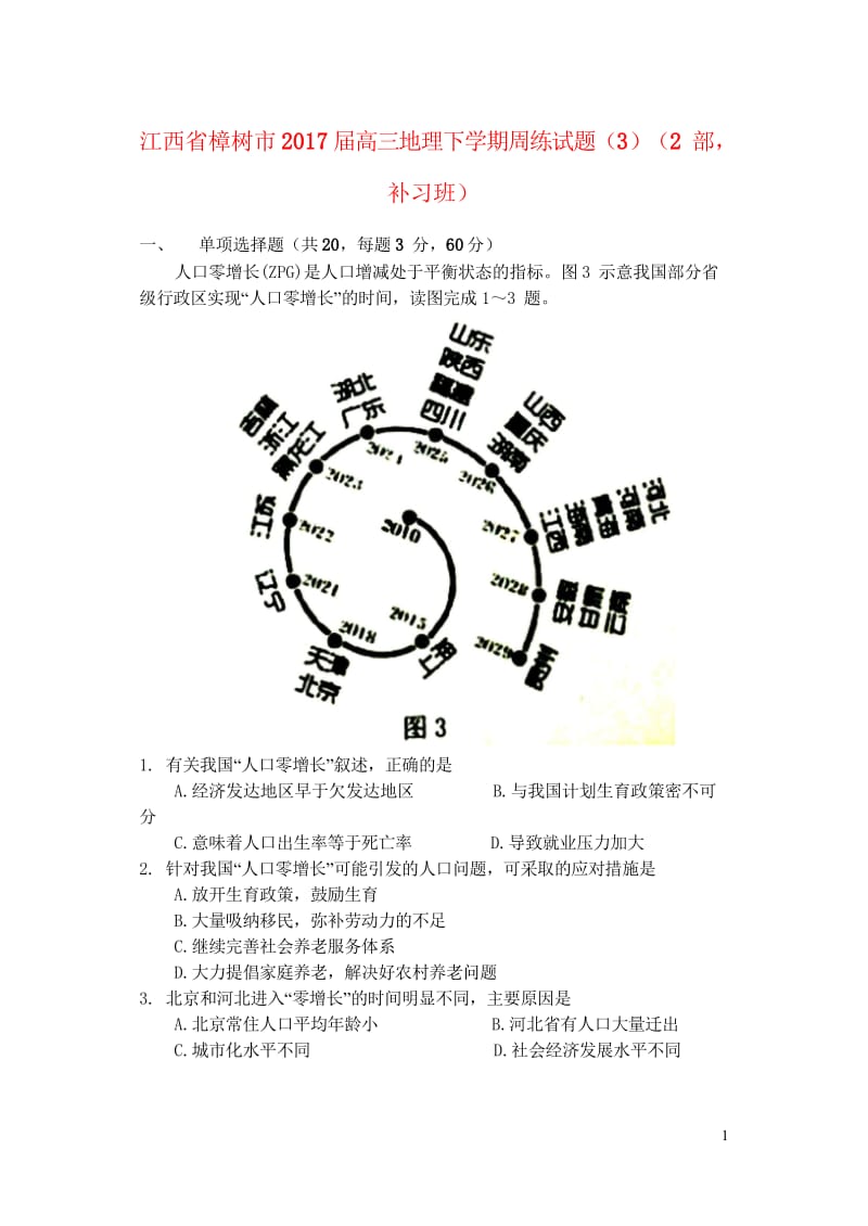 江西省樟树市2017届高三地理下学期周练试题32部补习班201708090289.wps_第1页