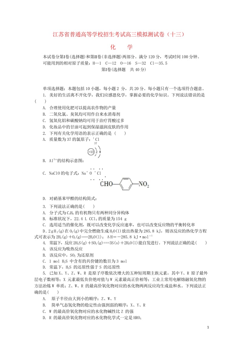 江苏省普通高等学校2017年高三化学招生考试模拟测试试题13201708090125.wps_第1页