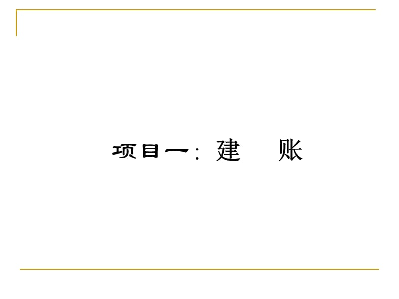 项目一建账.ppt_第1页