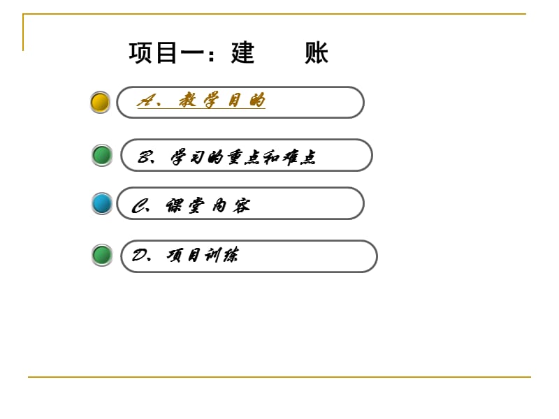 项目一建账.ppt_第2页