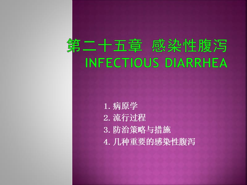 病原学2流行过程3防治策略与措施4几种重要的感染腹泻.ppt_第1页