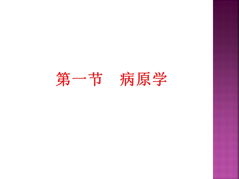 病原学2流行过程3防治策略与措施4几种重要的感染腹泻.ppt_第3页