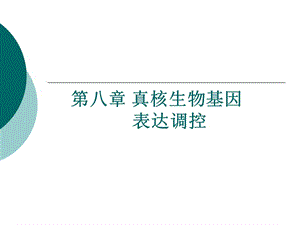 第八部分真核生物基因表达调控.ppt