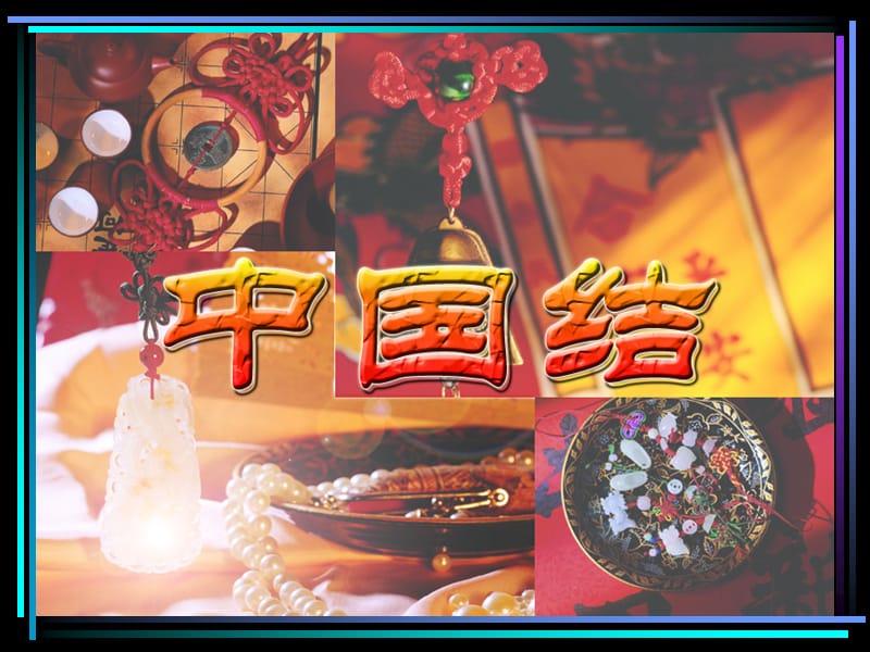 中国结.ppt_第1页