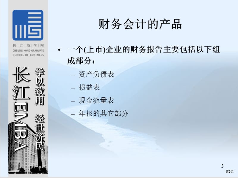 财务会计的产品好长江EMBA.ppt_第3页