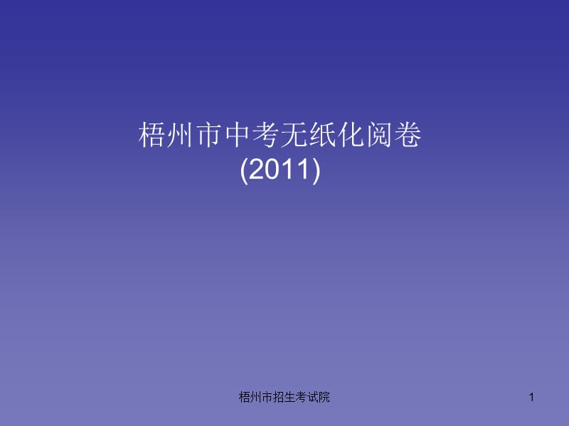 梧州市中考无纸化阅卷.ppt_第1页