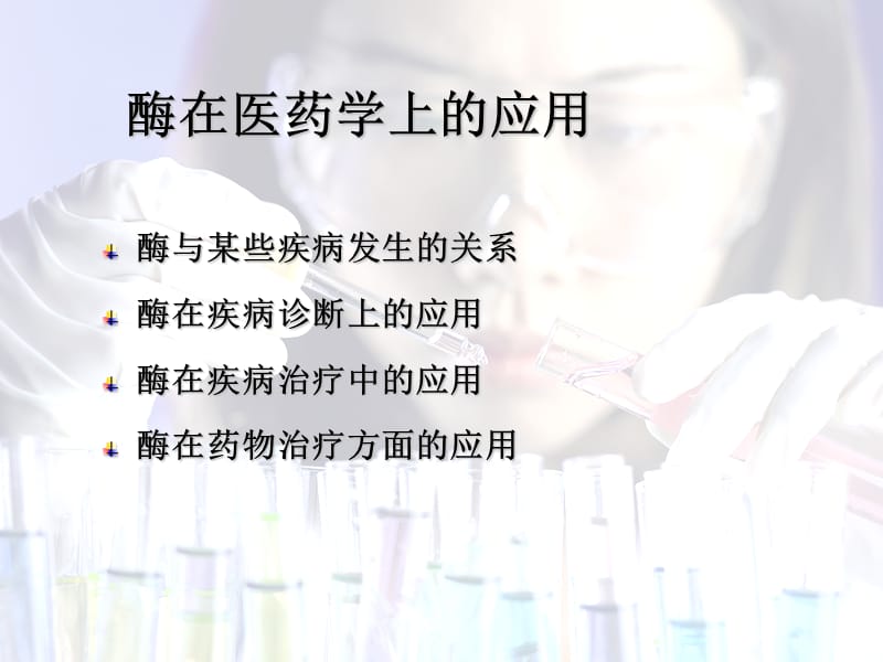 酶在医药学上的应用41.ppt_第1页