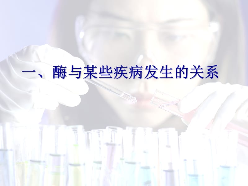 酶在医药学上的应用41.ppt_第2页