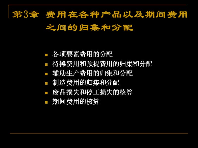 第3章费用在各种产品以及期间费用之间的归集和分配.ppt_第3页