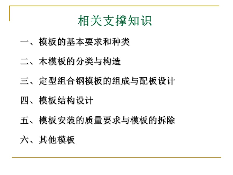 项目四混凝结构工程施工单元模板工程施工课件.ppt_第3页