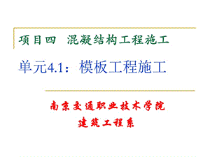 项目四混凝结构工程施工单元模板工程施工课件.ppt