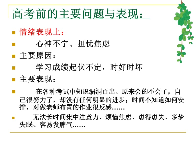 高考前中后学生主要心理问题及其应对.ppt_第2页