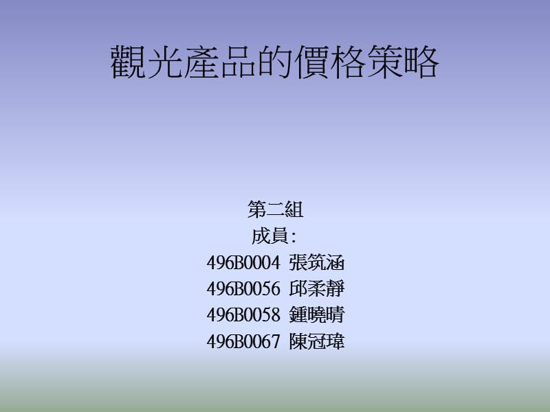 观光产品的价格策略.ppt_第1页