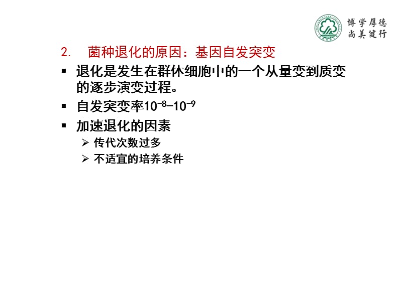 第四部分菌种退化复壮与保藏教学课件.ppt_第3页