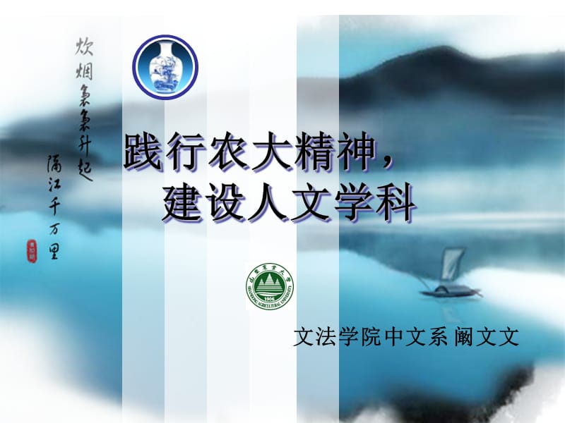 践行农大精神建设人文学科.ppt_第1页