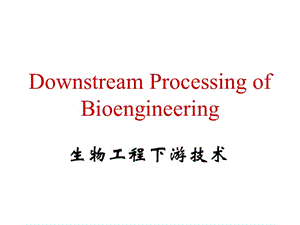 生物工程下游技术-绪论.ppt