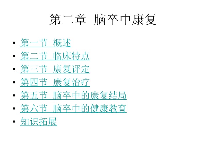 脑卒中康复.ppt_第2页