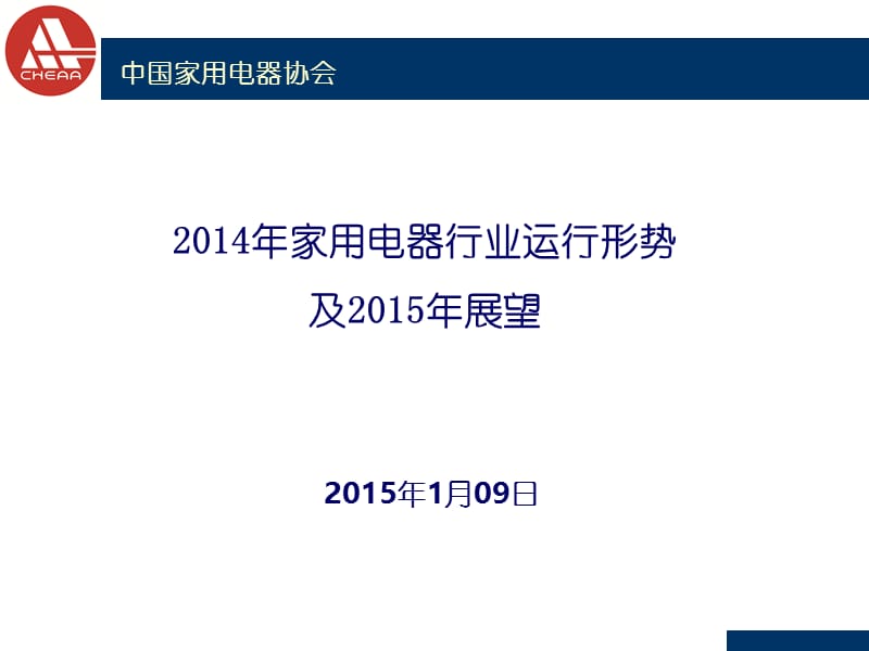 中国家用电器协会.ppt_第1页