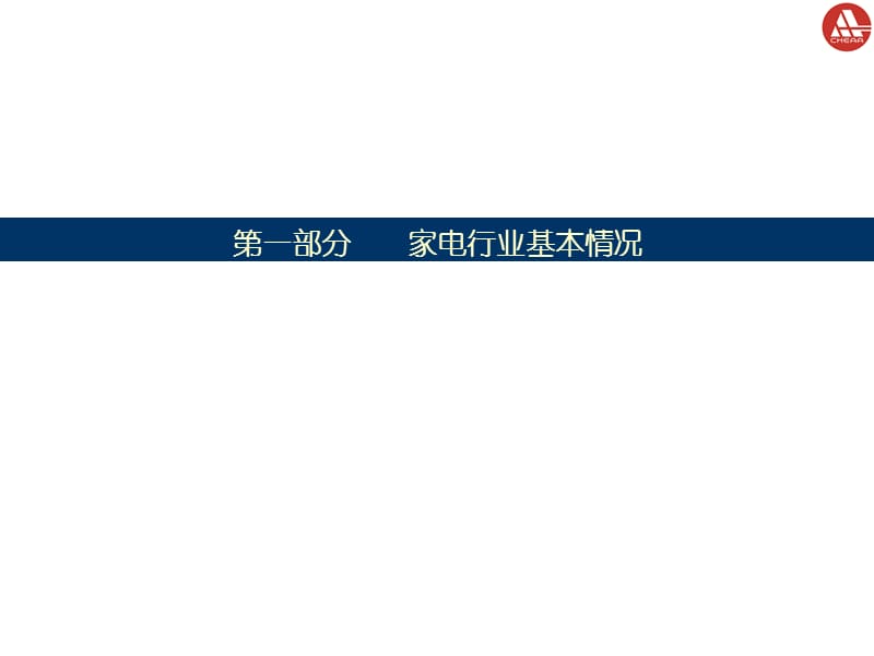 中国家用电器协会.ppt_第3页