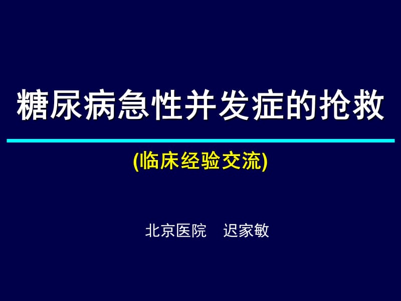 糖尿病急性并发症的抢救.ppt_第1页