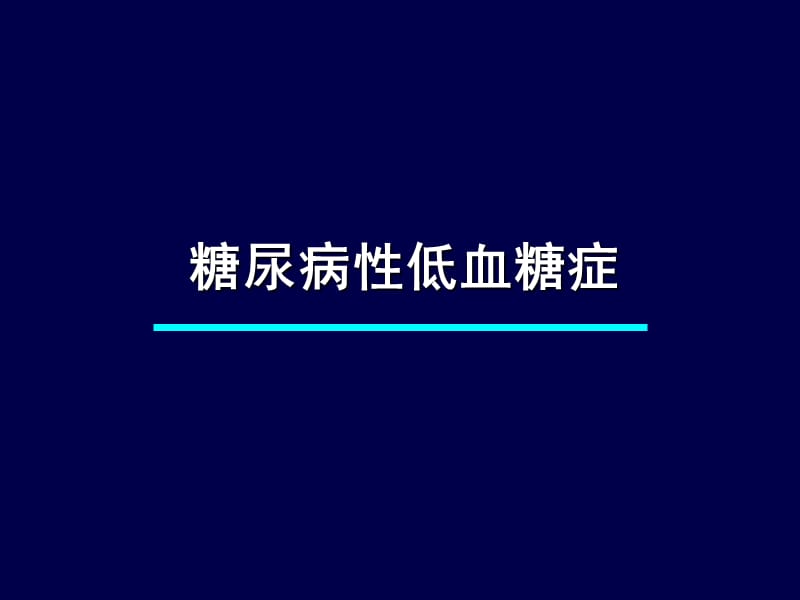 糖尿病急性并发症的抢救.ppt_第3页