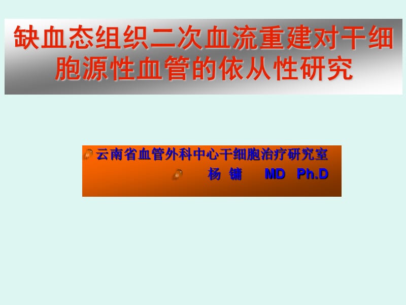 缺血态组织二次血流重建对干细胞源性血管的依从性研究.ppt_第1页