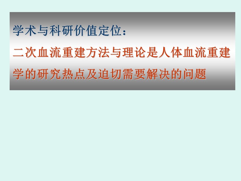 缺血态组织二次血流重建对干细胞源性血管的依从性研究.ppt_第2页