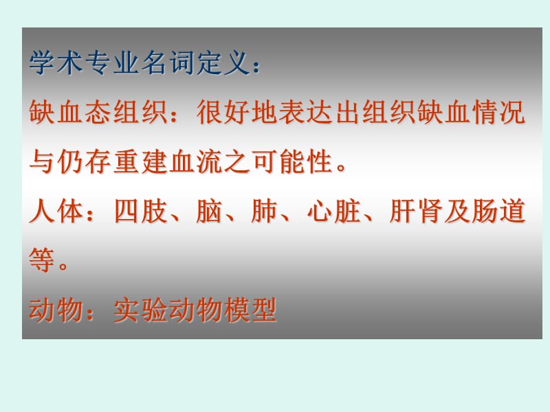 缺血态组织二次血流重建对干细胞源性血管的依从性研究.ppt_第3页