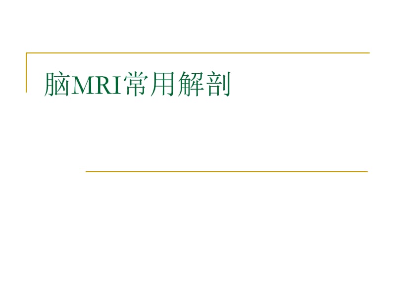 脑MRI常用解剖(局部).ppt_第1页