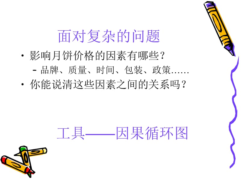 系统思考之因果循环图.ppt_第2页