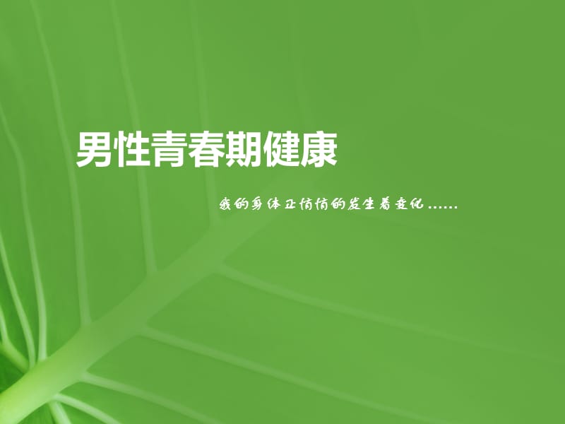 青春期生理卫生知识讲座--男生篇.ppt_第2页