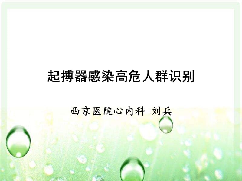 起搏器感染高危人群识别.ppt_第1页