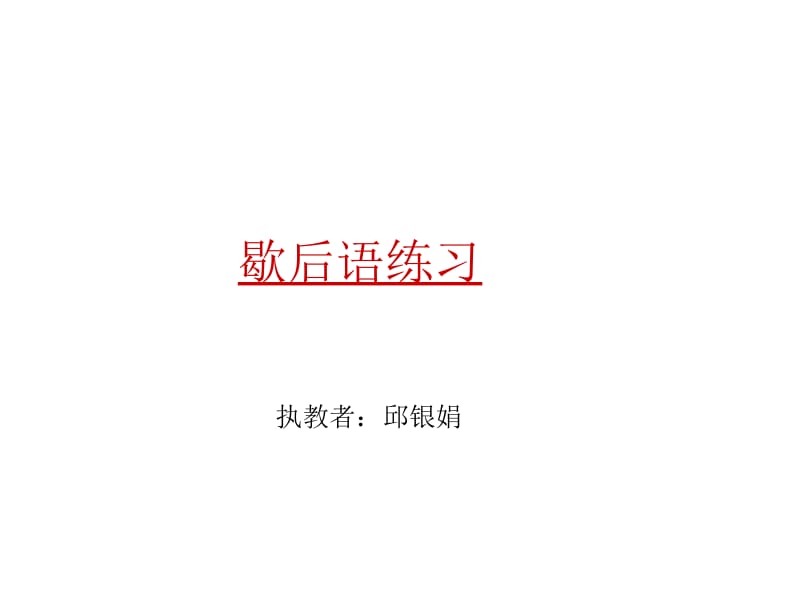 歇后语练习.ppt_第1页