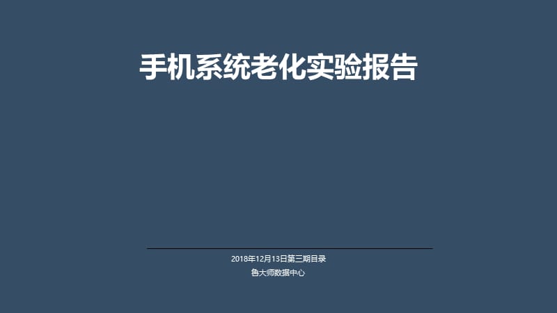 手机系统老化实验报告.ppt_第1页