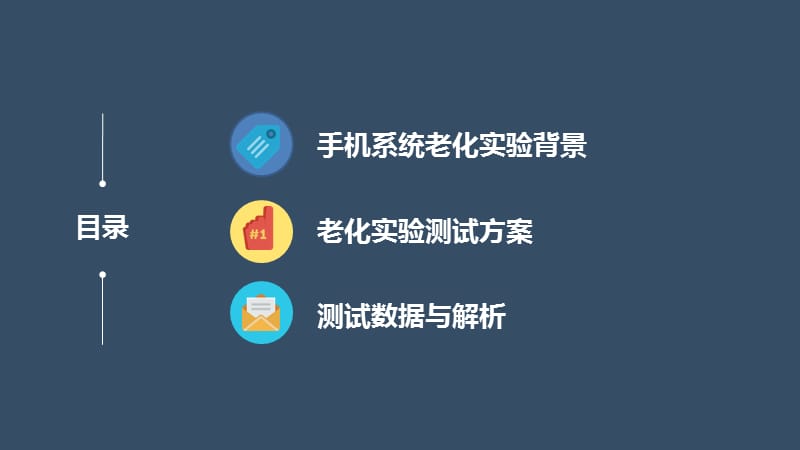 手机系统老化实验报告.ppt_第2页