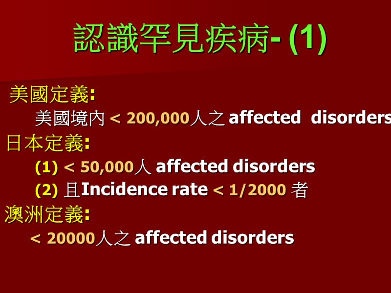 认识罕见疾病.ppt_第3页