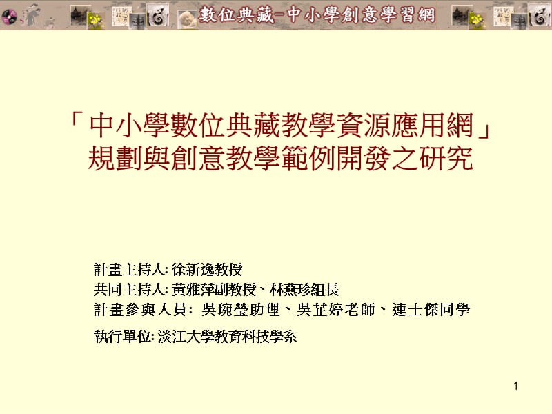 中小学数位典藏教学资源应用网规划与创意教学范例开发之研究.ppt_第1页