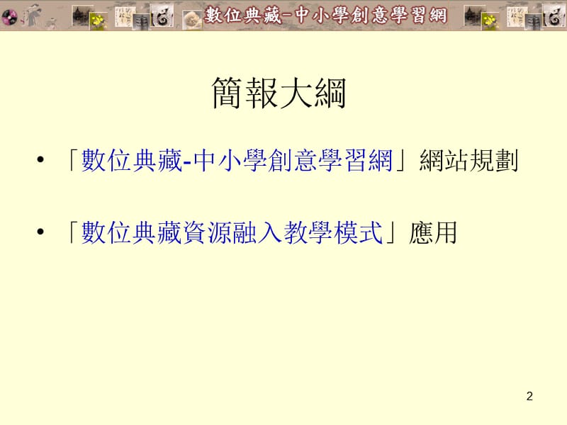 中小学数位典藏教学资源应用网规划与创意教学范例开发之研究.ppt_第2页