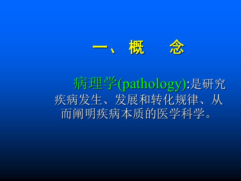 病理学绪论.ppt_第3页